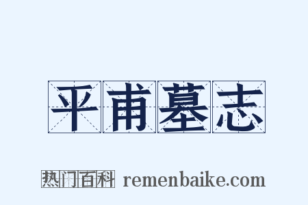 平甫墓志是什么意思的图片
